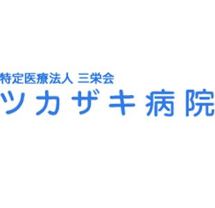病院　ツカザキ病院（病院）まで1597m