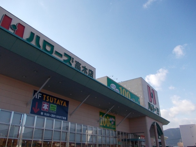 スーパー　ハローズ高木店（スーパー）まで1600m