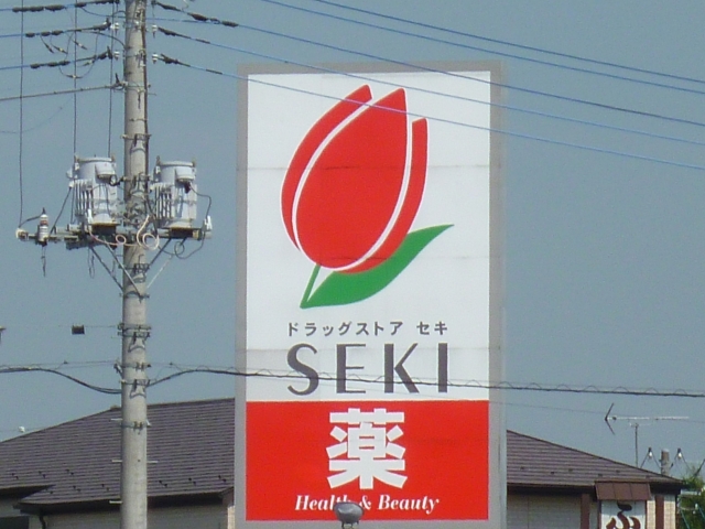 ドラックストア　ドラッグストア セキ 鴻巣栄町店（ドラッグストア）まで450m