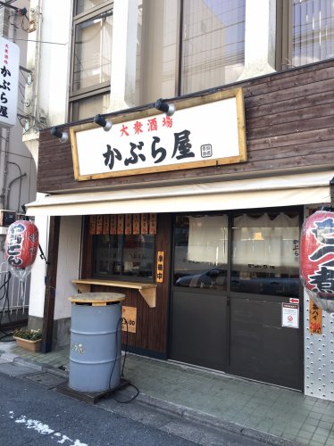 飲食店　かぶら屋（飲食店）まで519m