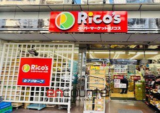 スーパー　リコス蔵前2丁目店（スーパー）まで190m