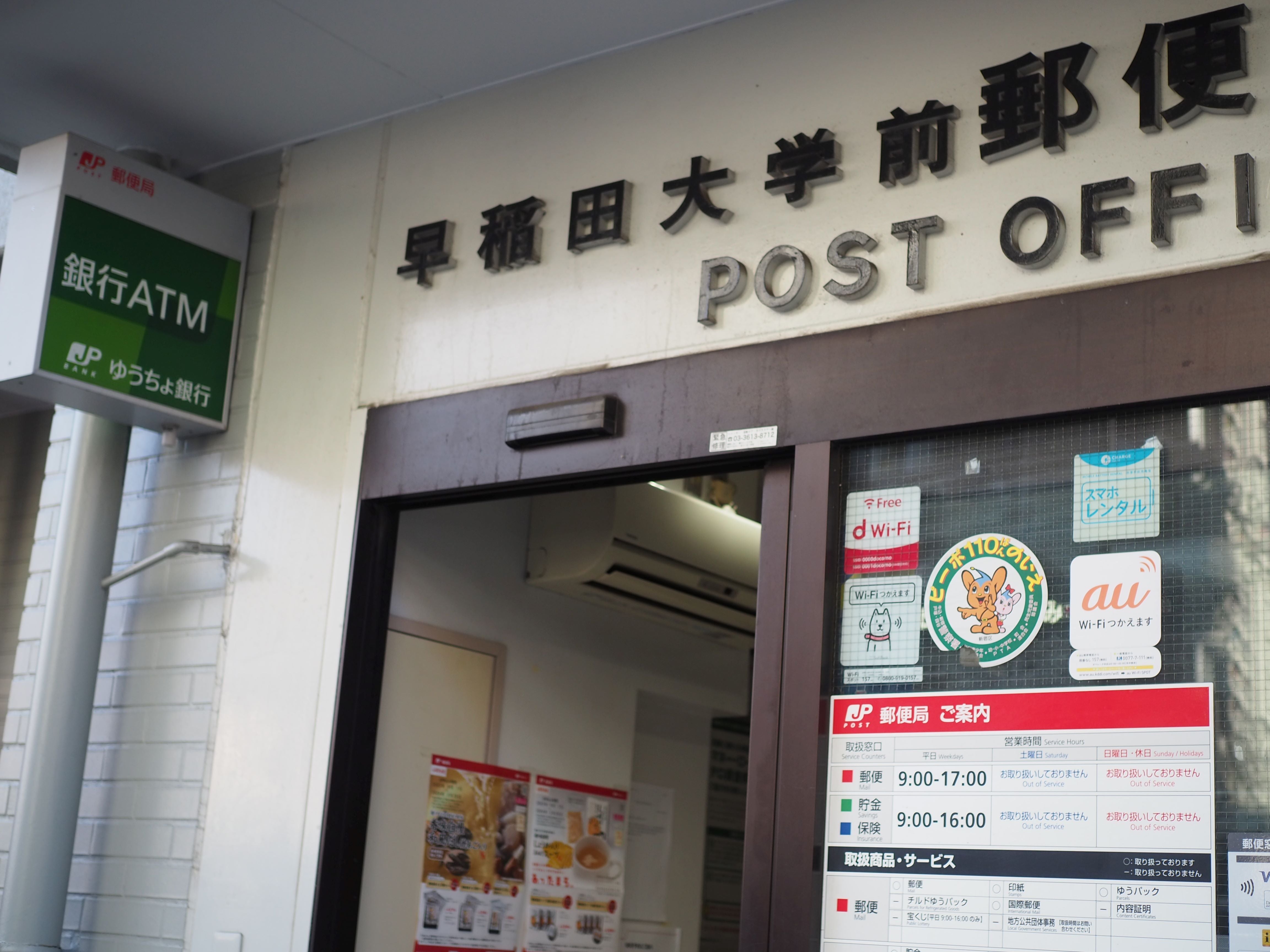 郵便局　早稲田大学前郵便局（郵便局）まで542m