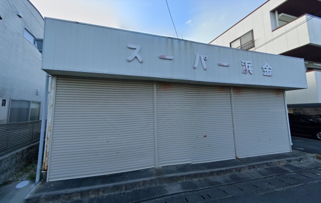 スーパー　浜金（スーパー）まで800m