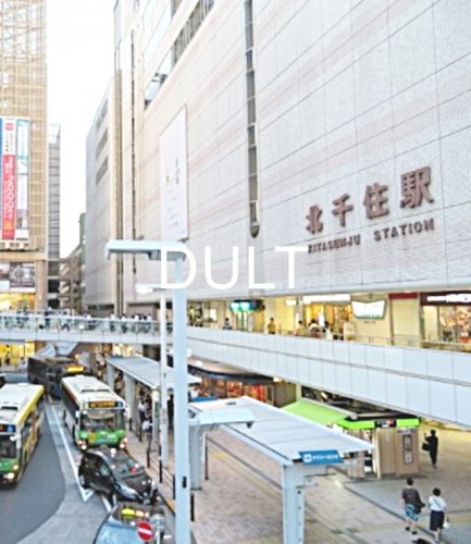 その他　北千住駅（その他）まで2610m