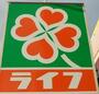 スーパー　ライフ京橋店（スーパー）まで354m