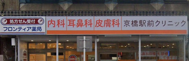 病院　京橋駅前クリニック（病院）まで605m