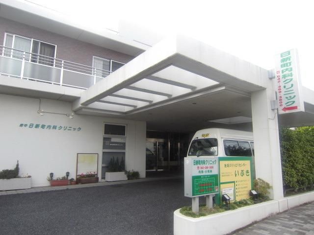 病院　日新町内科クリニック（病院）まで400m
