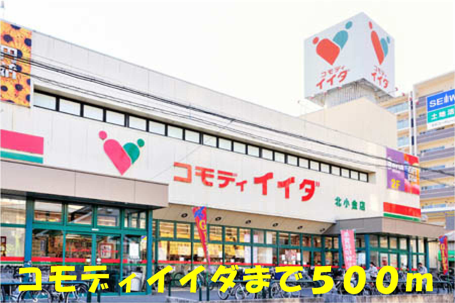 スーパー　コモディイイダ北小金店（スーパー）まで500m