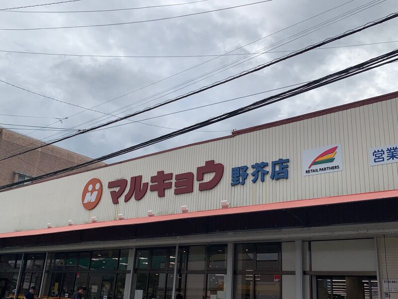 スーパー　マルキョウ野芥店（スーパー）まで151m