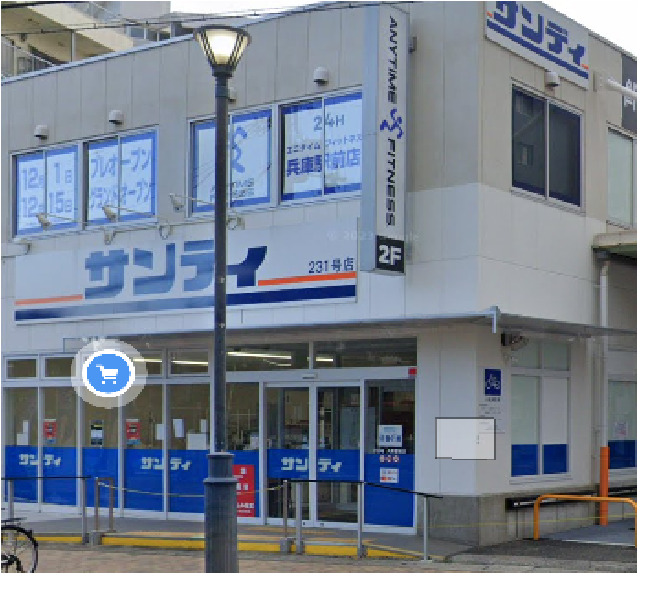 スーパー　サンディ 兵庫駅前店（スーパー）まで132m