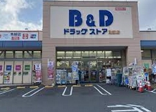 ドラックストア　B&Dドラッグストア 則武店（ドラッグストア）まで456m
