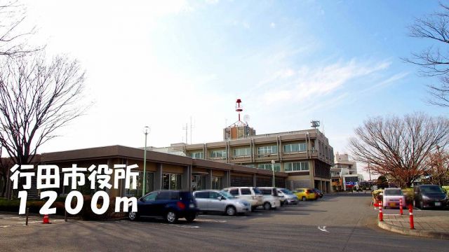 役所　行田市役所（役所）まで1200m