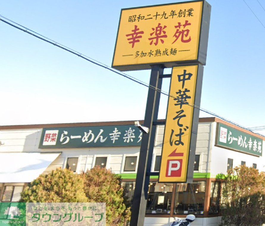 飲食店　幸楽苑浦和領家店（飲食店）まで220m