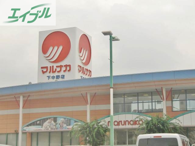 スーパー　山陽マルナカ 妹尾店（スーパー）まで627m