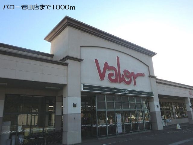 スーパー　バロー岩田店（スーパー）まで1000m