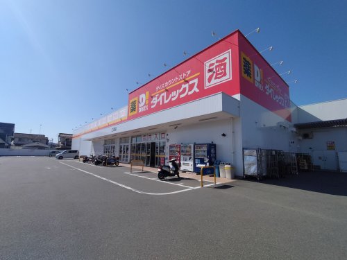 その他　ダイレックス 三津店（その他）まで1240m