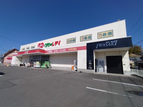 ドラックストア　くすりのレデイ 三津店（ドラッグストア）まで1348m