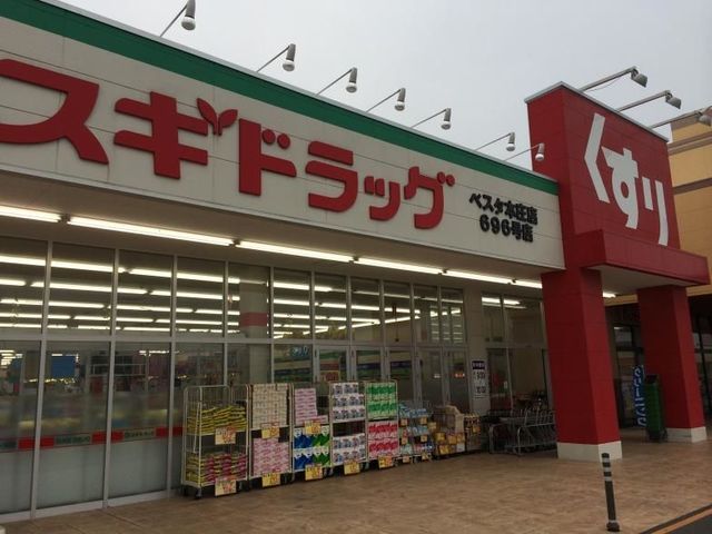 ドラックストア　スギドラッグ　ベスタ本庄店（ドラッグストア）まで1800m