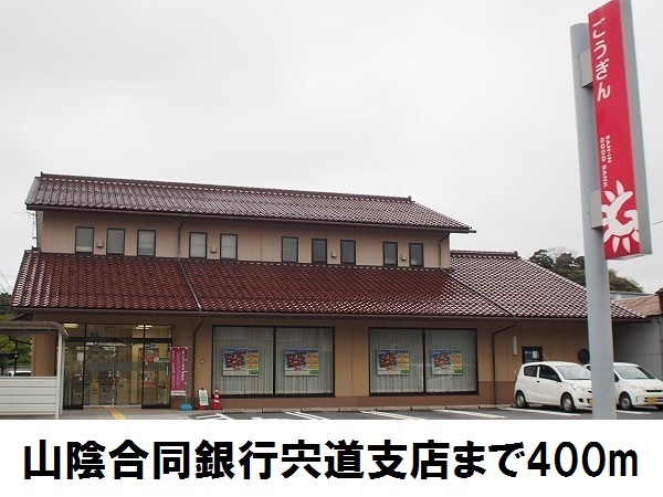 銀行　山陰合同銀行宍道支店（銀行）まで400m