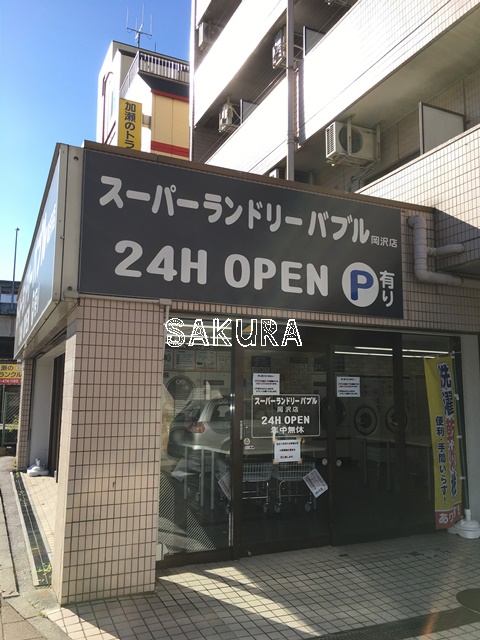 その他　スーパーランドリー バブル岡沢店（その他）まで496m