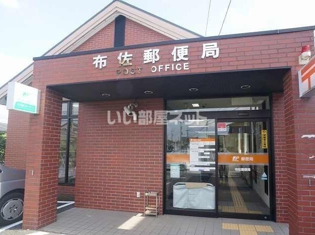 郵便局　布佐郵便局（郵便局）まで421m