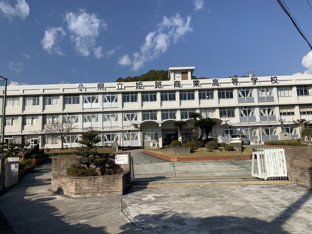 高校・高専　兵庫県立姫路商業高等学校（高校・高専）まで1575m