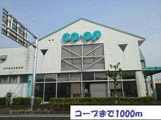 スーパー　コープ（スーパー）まで1000m