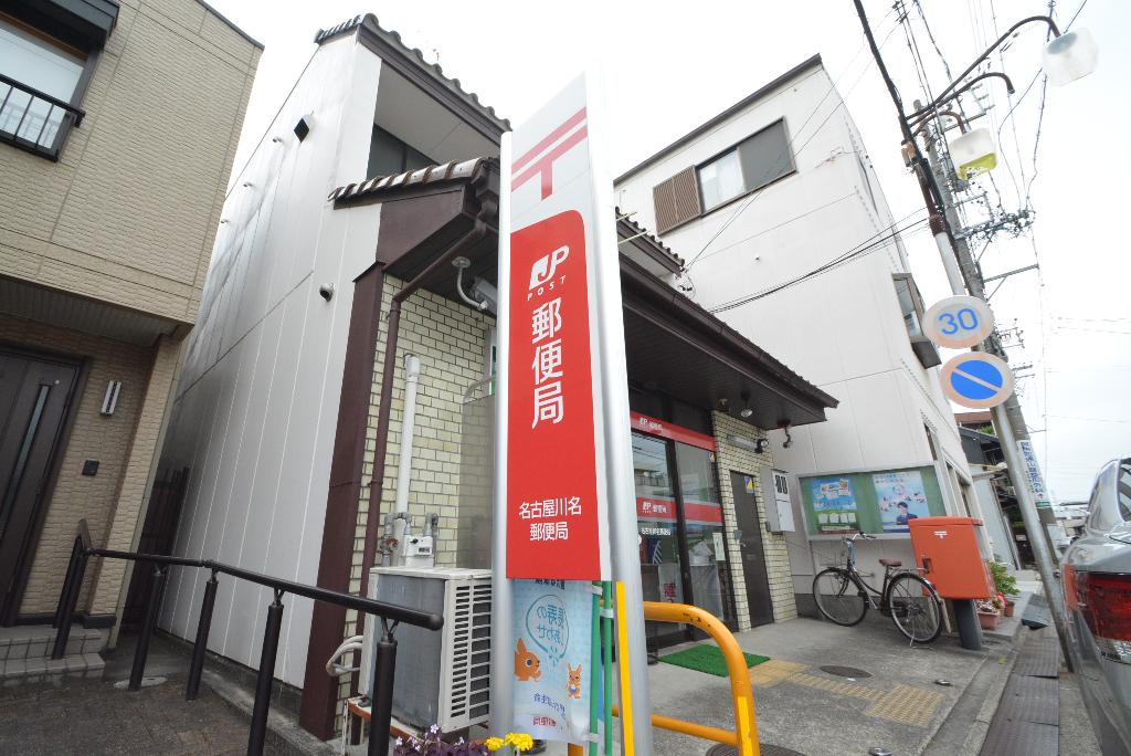 その他　名古屋川名郵便局（その他）まで547m