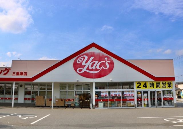 その他　ヤックスドラッグ三里塚店（その他）まで300m