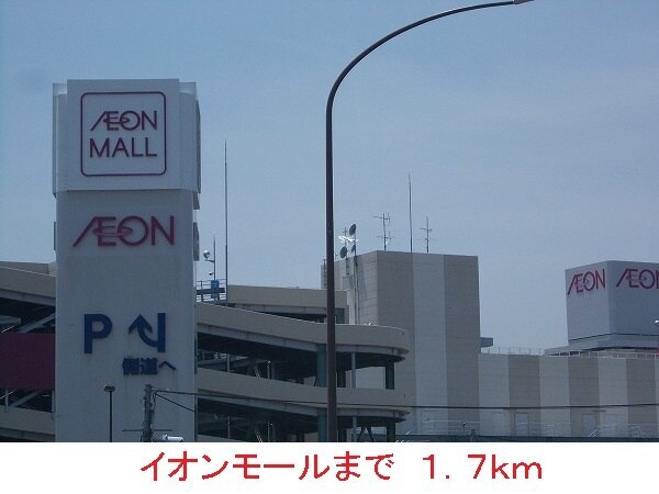 その他　イオンモール（その他）まで1700m
