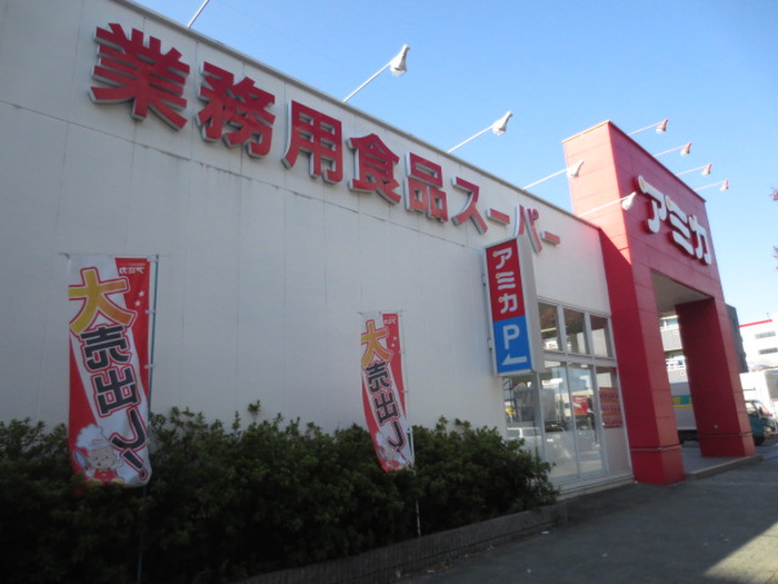 スーパー　アミカ（スーパー）まで580m