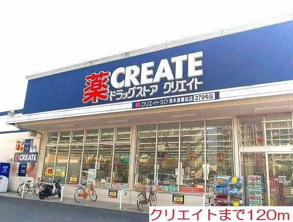 ドラックストア　クリエイト（ドラッグストア）まで120m
