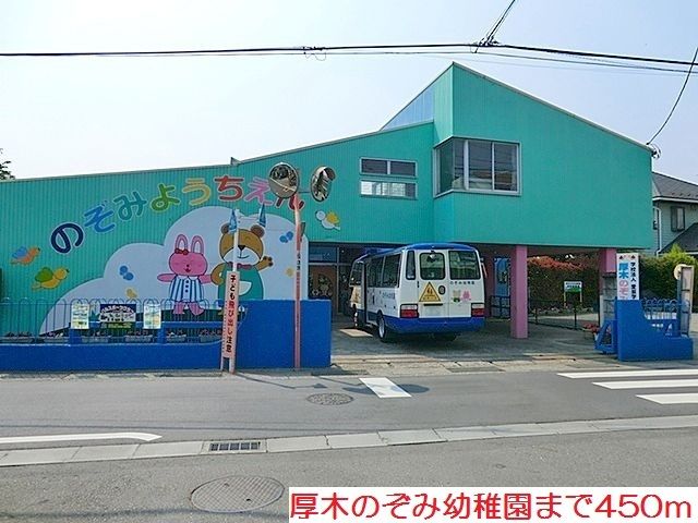幼稚園・保育園　厚木のぞみ幼稚園（幼稚園・保育園）まで450m
