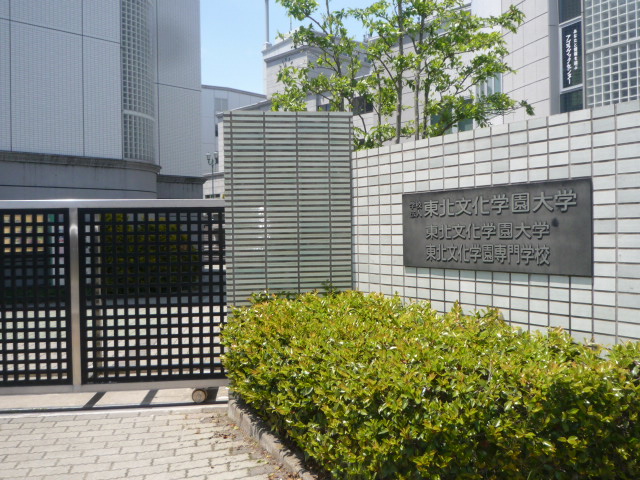 大学・短大　私立東北文化学園大学（大学・短大）まで2387m
