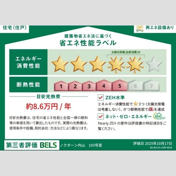 その他　省エネ性能ラベル(住戸)
