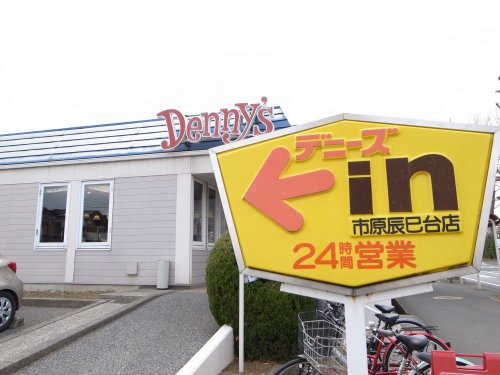飲食店　デニーズ市原辰巳台店（飲食店）まで1933m