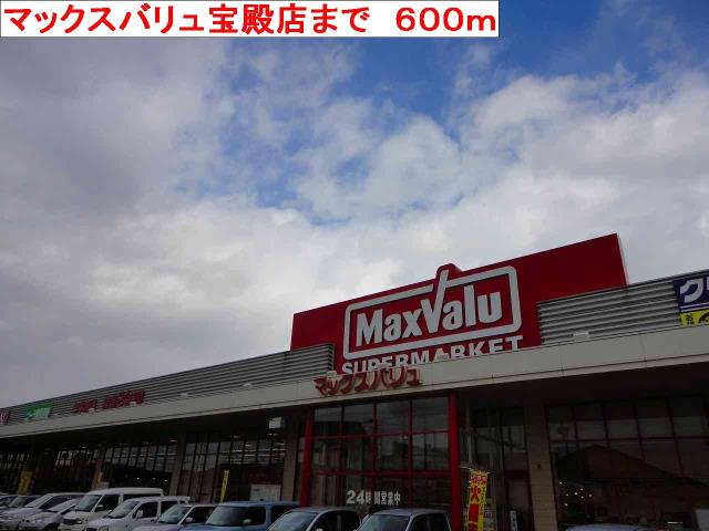 スーパー　マックスバリュ宝殿店（スーパー）まで600m