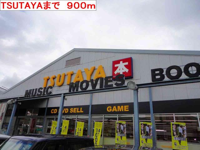 レンタルビデオ　ＴＳＵＴＡＹＡ（レンタルビデオ）まで900m