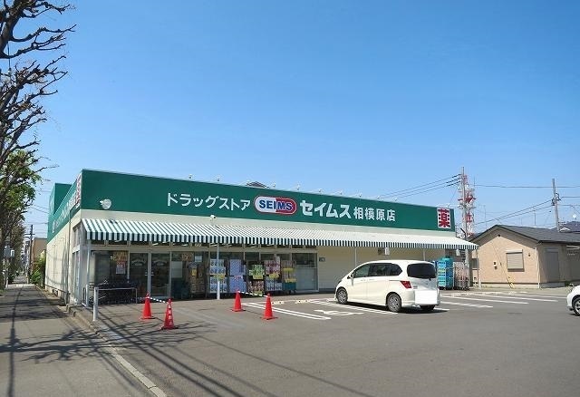 ドラックストア　セイムス相模原店（ドラッグストア）まで170m