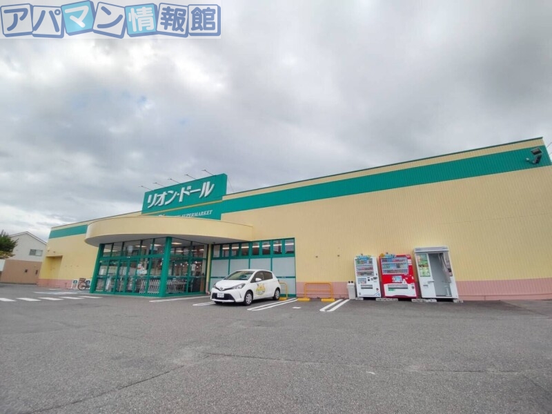 スーパー　リオン・ドール寺尾東店（スーパー）まで405m
