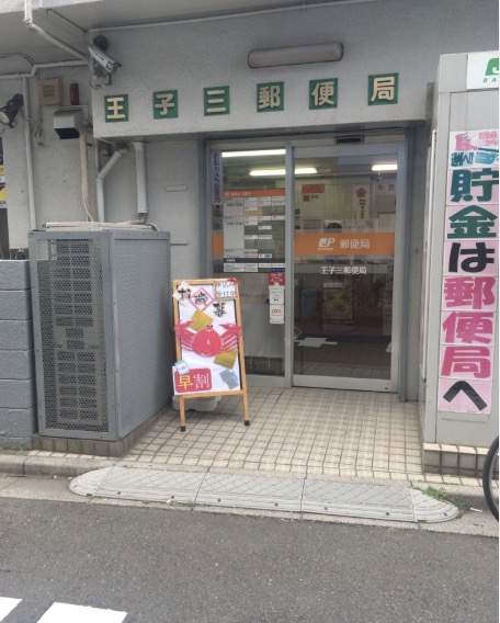 郵便局　王子三郵便局（郵便局）まで205m