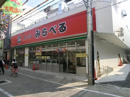 スーパー　スーパーみらべる東十条店（スーパー）まで408m