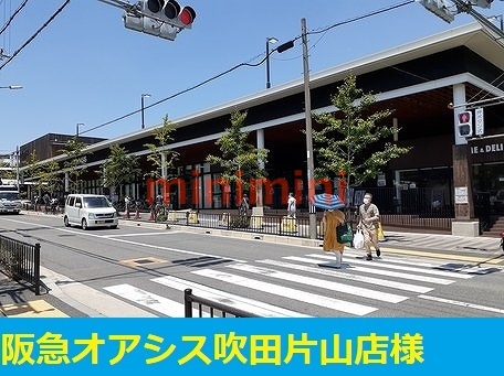 その他　阪急オアシス片山店（その他）まで600m