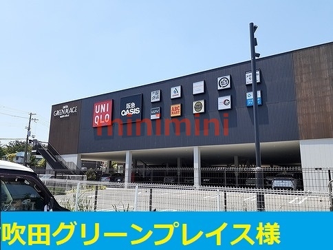 その他　吹田グリーンプレイス（その他）まで240m