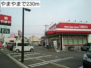 その他　やまや（その他）まで230m