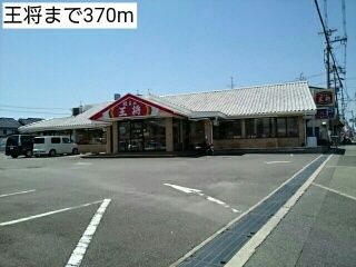 飲食店　王将（飲食店）まで370m