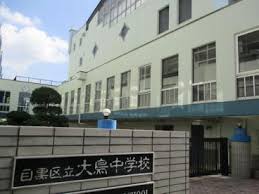 中学校　目黒区立大鳥中学校（中学校）まで1133m