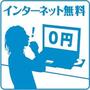 その他　★ネット使用料無料