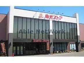 スーパー　東光ストア北栄店（スーパー）まで1021m