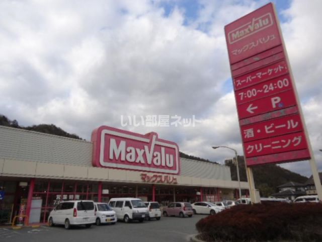 スーパー　マックスバリュ（スーパー）まで559m